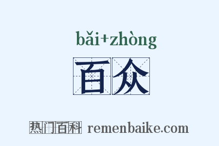 百众是什么意思的图片